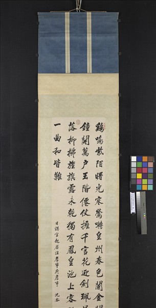 清沈荃書雞鳴紫陌　軸