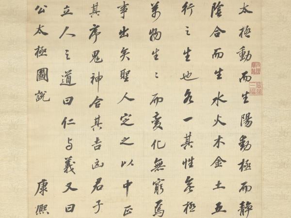 清沈荃書周元公太極圖說　軸