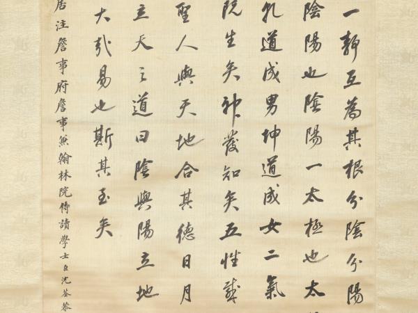 清沈荃書周元公太極圖說　軸