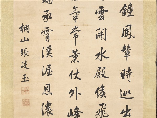 清張廷玉自書七言律詩　軸