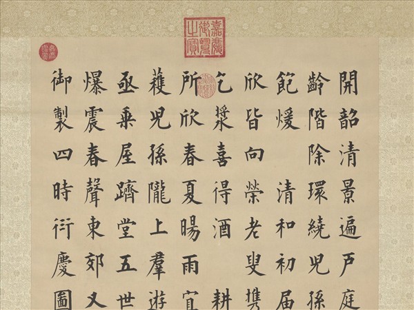 清永瑆書高宗御製四時衍慶詩　軸