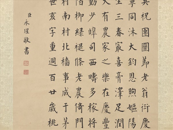 清永瑆書高宗御製四時衍慶詩　軸