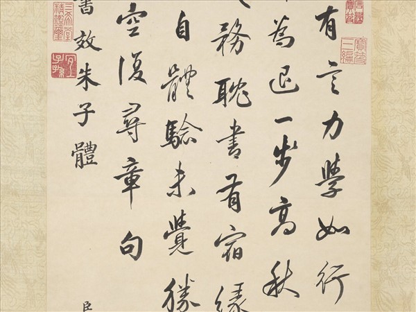 清觀保書高宗御製讀書效朱子體　軸