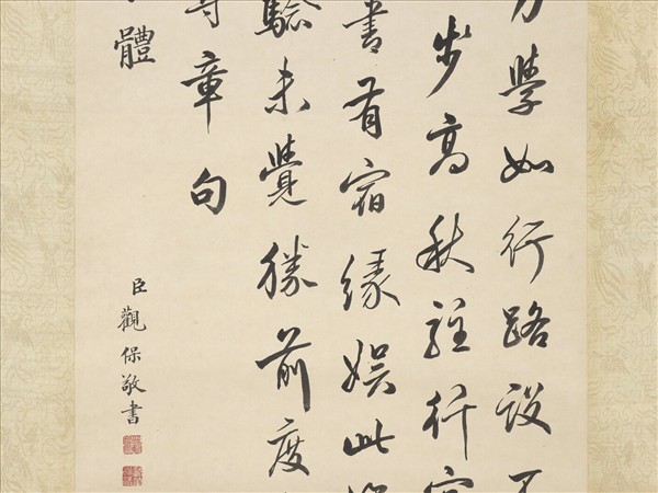 清觀保書高宗御製讀書效朱子體　軸