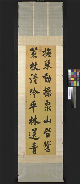 清張照書聯　軸