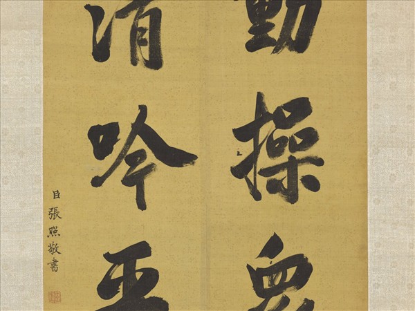 清張照書聯　軸