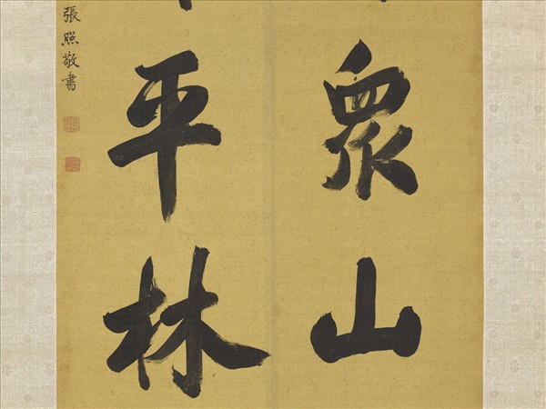 清張照書聯　軸