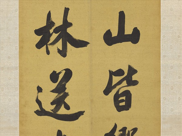 清張照書聯　軸