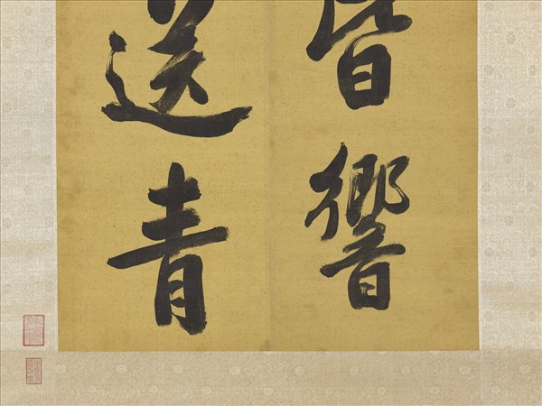 清張照書聯　軸