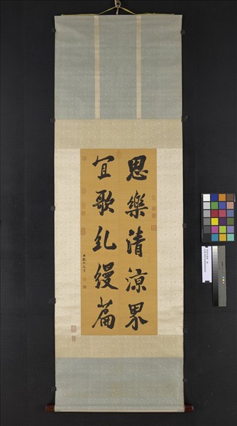 清張照書聯　軸