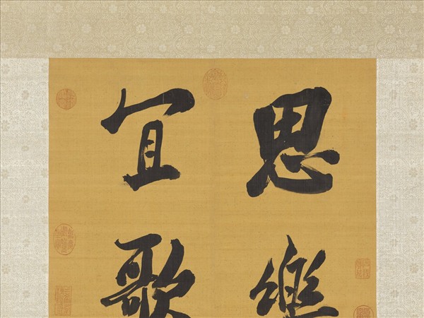 清張照書聯　軸