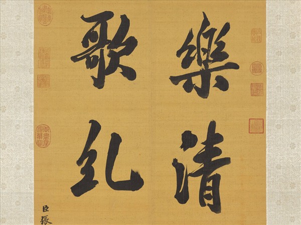 清張照書聯　軸