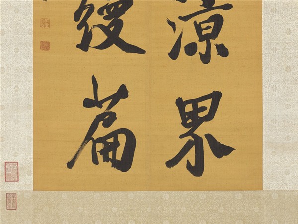 清張照書聯　軸