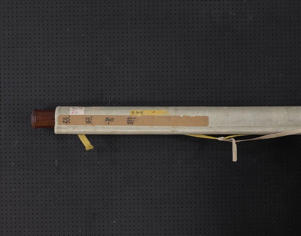 清張照書聯　軸