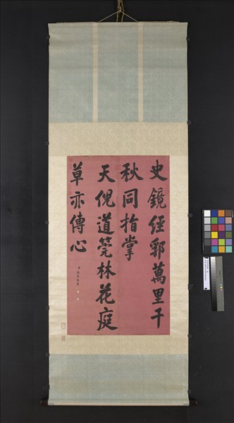 清張照書聯　軸