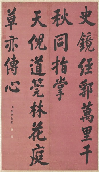 清張照書聯　軸