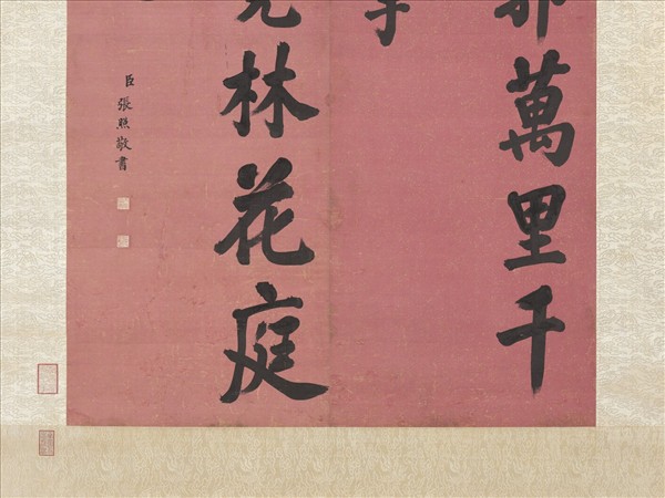 清張照書聯　軸