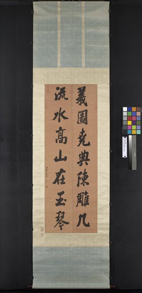 清張照書聯　軸