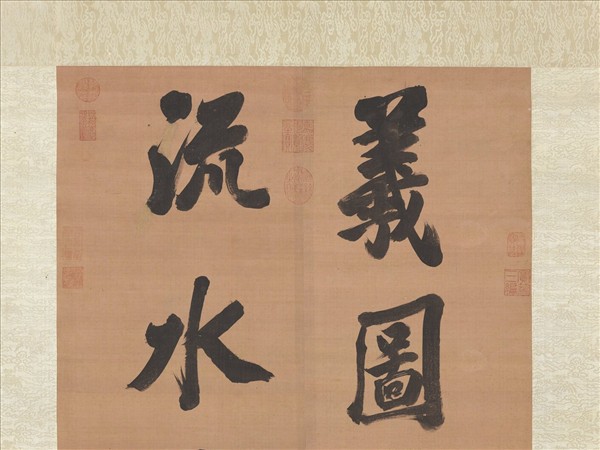 清張照書聯　軸