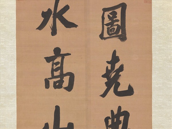 清張照書聯　軸