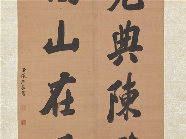 清張照書聯　軸