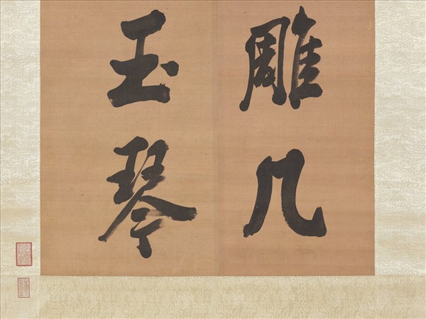 清張照書聯　軸