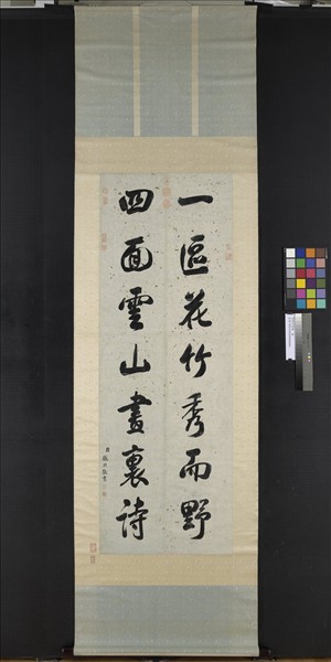 清張照書聯　軸