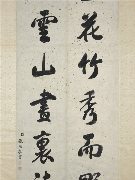 清張照書聯　軸