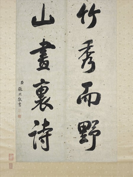 清張照書聯　軸