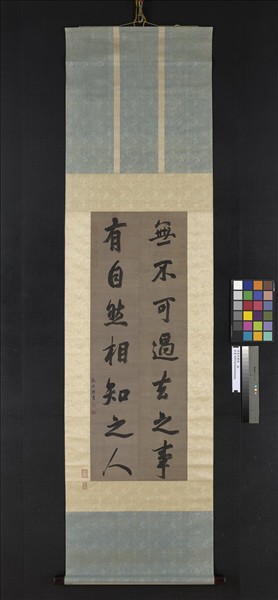 清張照書聯　軸