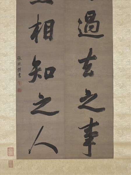 清張照書聯　軸