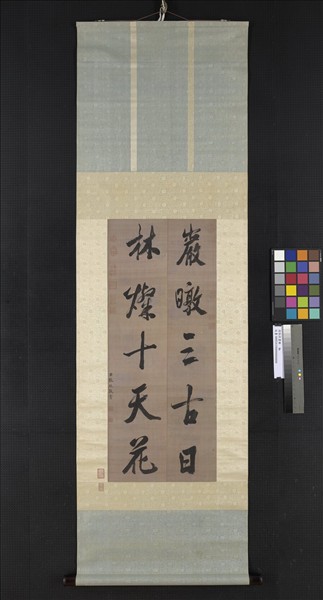 清張照書聯　軸