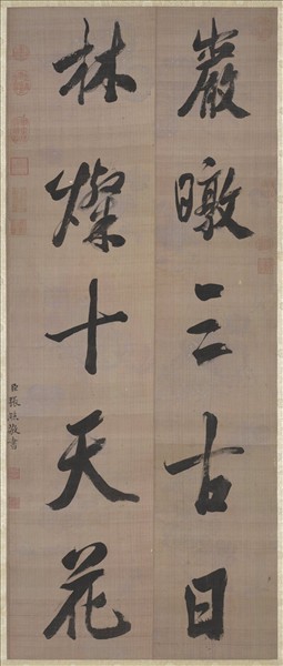 清張照書聯　軸