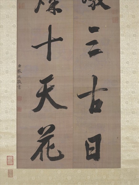 清張照書聯　軸