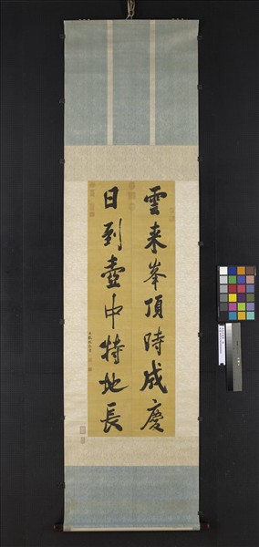 清張照書聯　軸