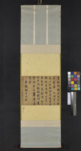 清張照臨米芾擬古詩　軸