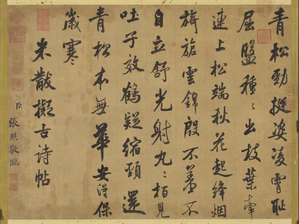 清張照臨米芾擬古詩　軸