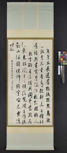 清張照臨董其昌書　軸