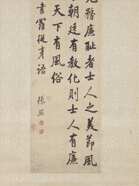 清張照書羅從彥語　軸