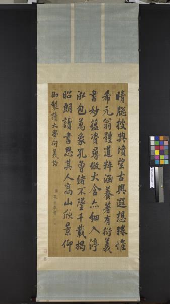 清張照書御製讀大學衍義篇　軸