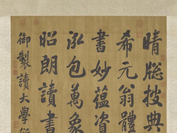 清張照書御製讀大學衍義篇　軸