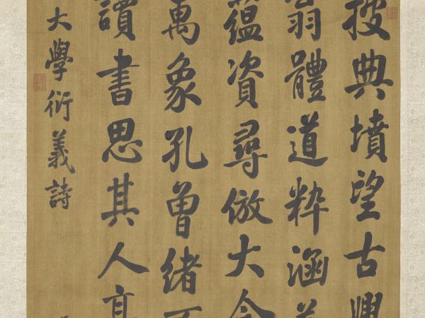 清張照書御製讀大學衍義篇　軸