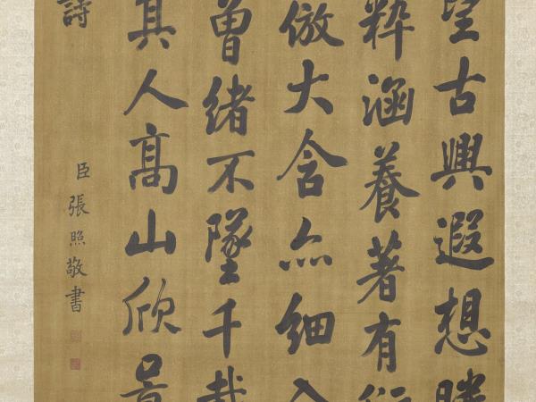 清張照書御製讀大學衍義篇　軸