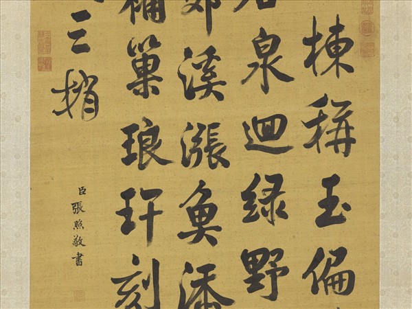 清張照書御製澄泉遶石　軸