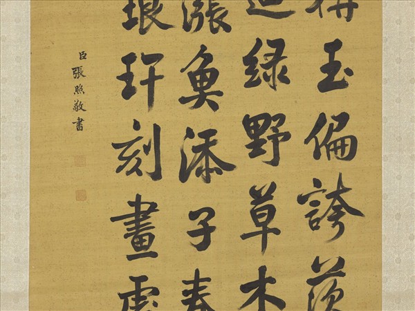 清張照書御製澄泉遶石　軸