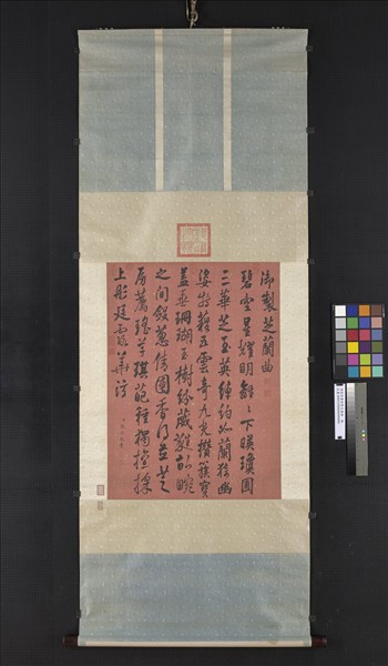 清張照書御製芝蘭曲　軸