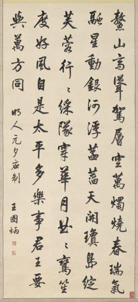 清王圖炳書明人元夕應制詩　軸