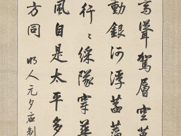 清王圖炳書明人元夕應制詩　軸