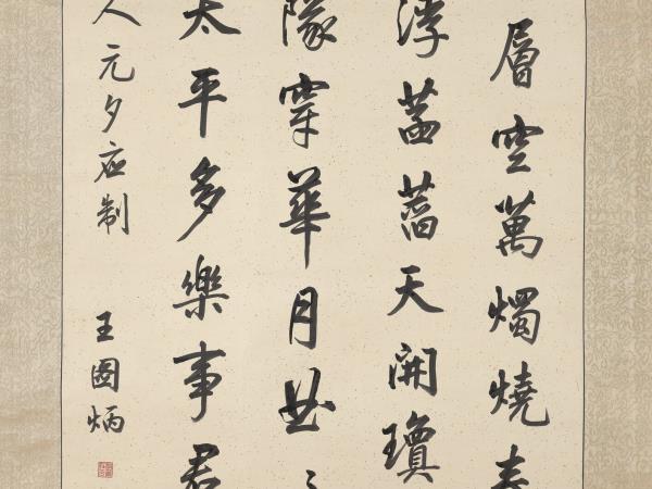 清王圖炳書明人元夕應制詩　軸