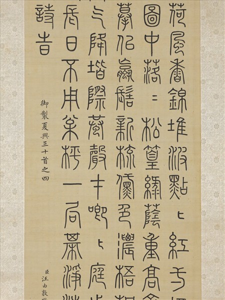 清汪由敦書御製夏興詩　軸